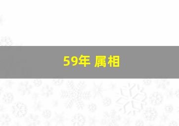 59年 属相